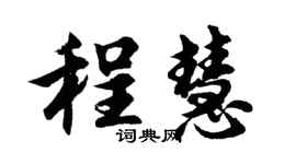 胡问遂程慧行书个性签名怎么写