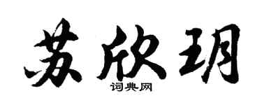 胡问遂苏欣玥行书个性签名怎么写