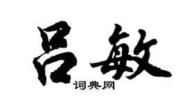 胡问遂吕敏行书个性签名怎么写