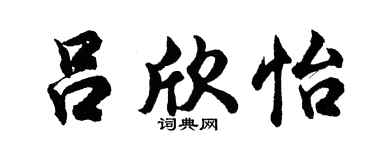 胡问遂吕欣怡行书个性签名怎么写