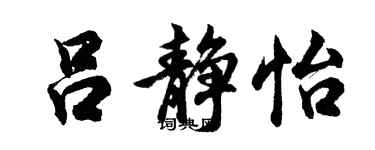 胡问遂吕静怡行书个性签名怎么写