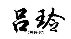 胡问遂吕玲行书个性签名怎么写