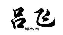 胡问遂吕飞行书个性签名怎么写