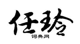 胡问遂任玲行书个性签名怎么写