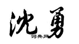 胡问遂沈勇行书个性签名怎么写