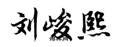 胡问遂刘峻熙行书个性签名怎么写