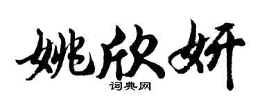 胡问遂姚欣妍行书个性签名怎么写