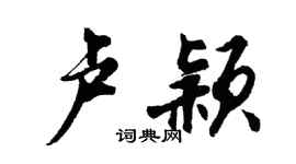 胡问遂卢颖行书个性签名怎么写