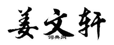 胡问遂姜文轩行书个性签名怎么写