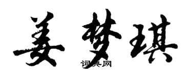 胡问遂姜梦琪行书个性签名怎么写
