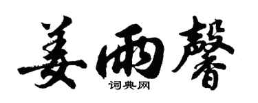 胡问遂姜雨馨行书个性签名怎么写