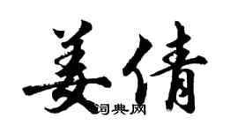 胡问遂姜倩行书个性签名怎么写