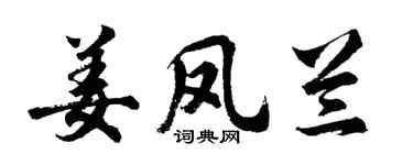 胡问遂姜凤兰行书个性签名怎么写