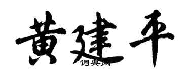 胡问遂黄建平行书个性签名怎么写