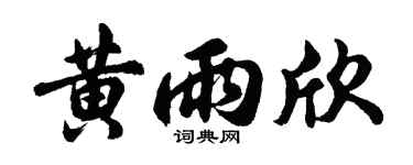 胡问遂黄雨欣行书个性签名怎么写