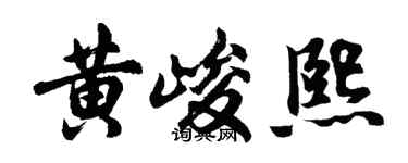 胡问遂黄峻熙行书个性签名怎么写