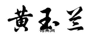 胡问遂黄玉兰行书个性签名怎么写