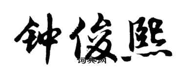 胡问遂钟俊熙行书个性签名怎么写