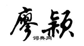 胡问遂廖颖行书个性签名怎么写