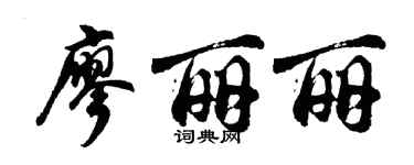 胡问遂廖丽丽行书个性签名怎么写