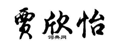 胡问遂贾欣怡行书个性签名怎么写