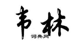 胡问遂韦林行书个性签名怎么写