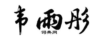 胡问遂韦雨彤行书个性签名怎么写