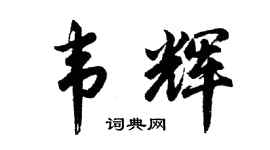 胡问遂韦辉行书个性签名怎么写