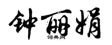 胡问遂钟丽娟行书个性签名怎么写