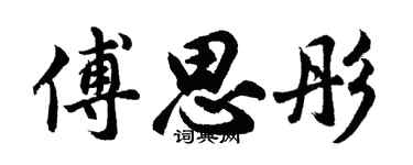 胡问遂傅思彤行书个性签名怎么写