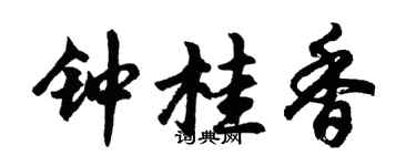 胡问遂钟桂香行书个性签名怎么写