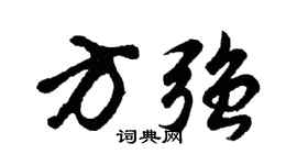 胡问遂方强行书个性签名怎么写