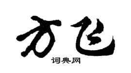 胡问遂方飞行书个性签名怎么写