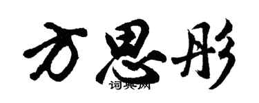 胡问遂方思彤行书个性签名怎么写