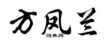 胡问遂方凤兰行书个性签名怎么写