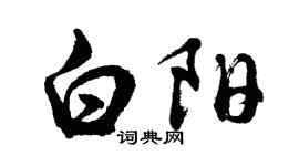 胡问遂白阳行书个性签名怎么写