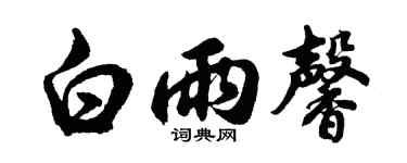 胡问遂白雨馨行书个性签名怎么写