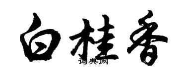 胡问遂白桂香行书个性签名怎么写