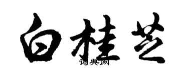 胡问遂白桂芝行书个性签名怎么写