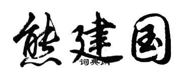 胡问遂熊建国行书个性签名怎么写