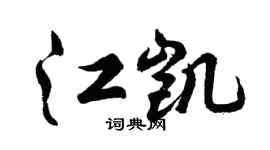 胡问遂江凯行书个性签名怎么写