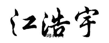 胡问遂江浩宇行书个性签名怎么写