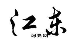 胡问遂江东行书个性签名怎么写