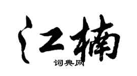 胡问遂江楠行书个性签名怎么写