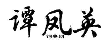 胡问遂谭凤英行书个性签名怎么写