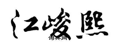 胡问遂江峻熙行书个性签名怎么写