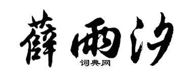 胡问遂薛雨汐行书个性签名怎么写