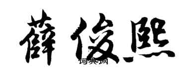 胡问遂薛俊熙行书个性签名怎么写