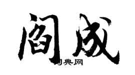 胡问遂阎成行书个性签名怎么写