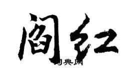 胡问遂阎红行书个性签名怎么写